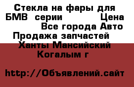 Стекла на фары для БМВ 7серии F01/ 02 › Цена ­ 7 000 - Все города Авто » Продажа запчастей   . Ханты-Мансийский,Когалым г.